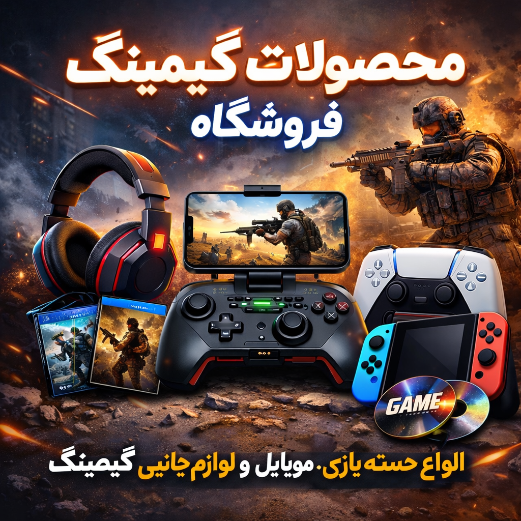 ابزار گیمینگ