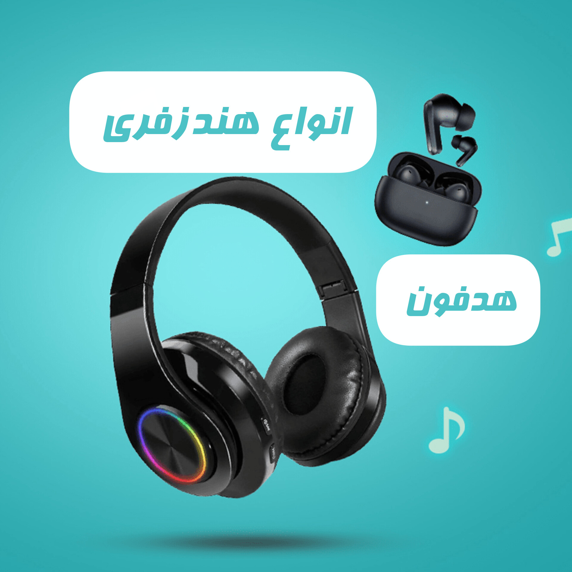 هندزفری و ایرپاد