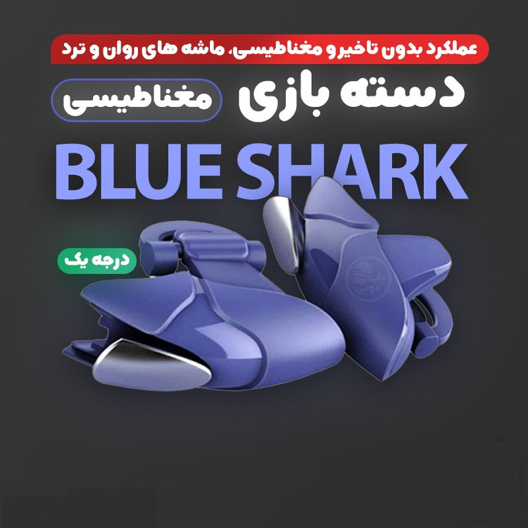 دسته بازی کالاف و پابجی مگنتی شارک(اصلی)