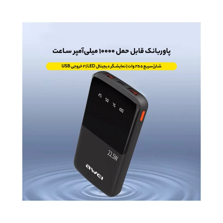 پاوربانک 10000 اوی 22.5 وات مدل P10K